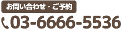 タップすると電話がつながります　03-6666-5536